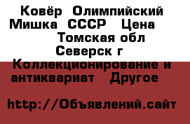 Ковёр “Олимпийский Мишка“ СССР › Цена ­ 1 500 - Томская обл., Северск г. Коллекционирование и антиквариат » Другое   